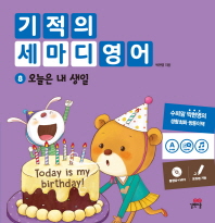 기적의 세마디 영어. 8: 오늘은 내 생일